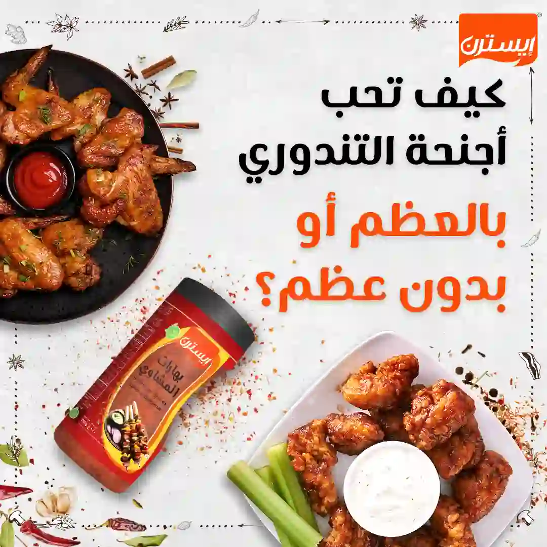 Eastern Tandoori Spice_, This or That 